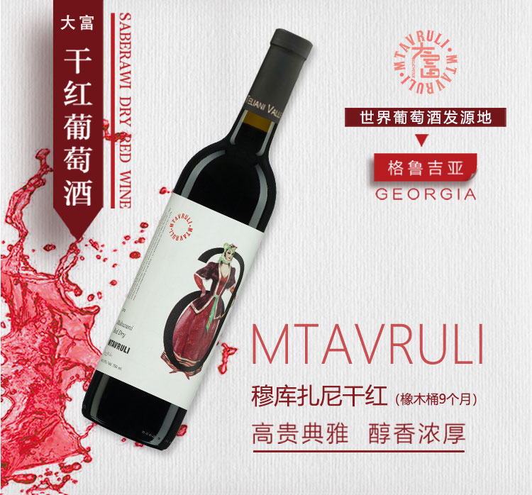 泸州和内江格鲁吉亚红酒MTAVRULI大富