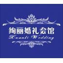 上海绚丽婚庆礼仪服务公司