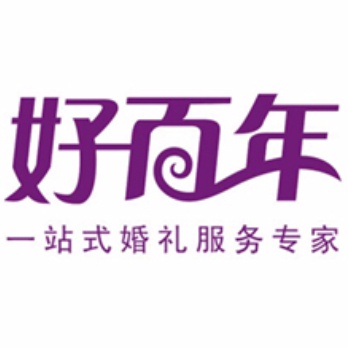 深圳市好百年婚庆礼仪策划