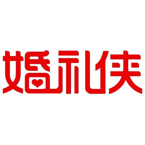 婚礼侠科技有限公司